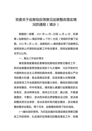 党委关于巡察组反馈意见巡察整改落实情况的通报（镇乡）