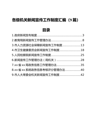 各级机关新闻宣传工作制度汇编（9篇）