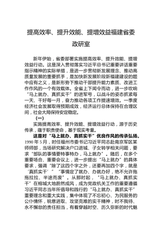 福建省委政研室署名文章《提高效率、提升效能、提增效益》
