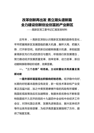 高新区党工委书记汇报发言材料