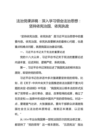 法治党课讲稿：深入学习领会法治思想：坚持依宪治国、依宪执政