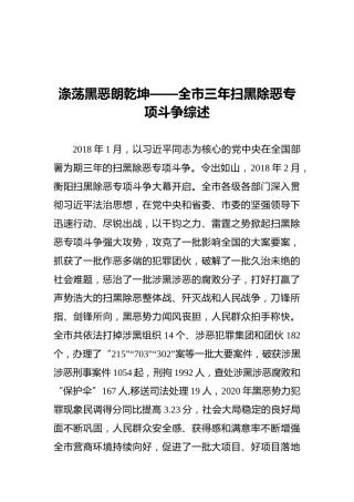 涤荡黑恶朗乾坤——全市三年扫黑除恶专项斗争综述