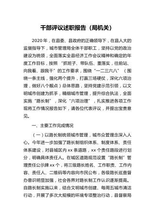 干部评议述职报告（局机关）