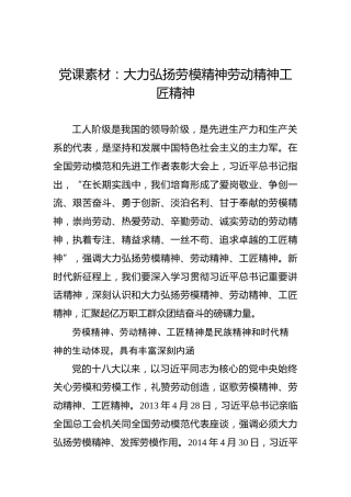 党课素材：大力弘扬劳模精神劳动精神工匠精神