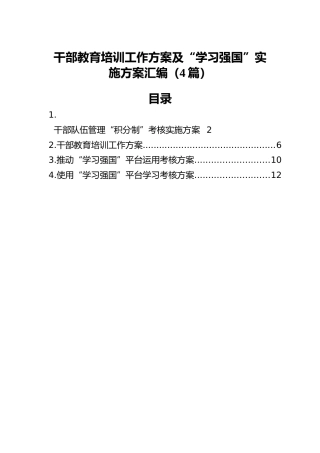 干部教育培训工作方案及“学习强国”实施方案汇编（4篇）