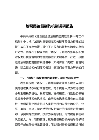 地税局监督制约机制调研报告