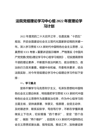 法院党组理论学习中心组2022年度理论学习计划
