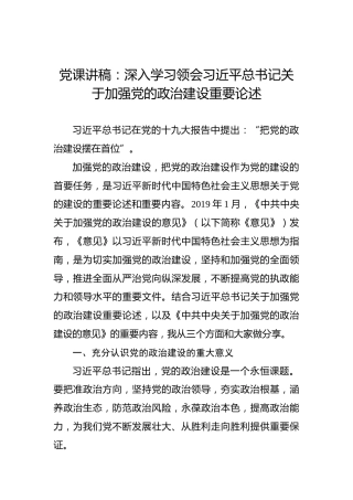 党课讲稿：深入学习领会习近平总书记关于加强党的政治建设重要论述