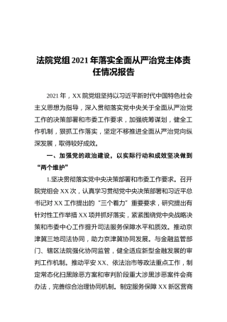 法院党组2021年落实全面从严治党主体责任情况报告