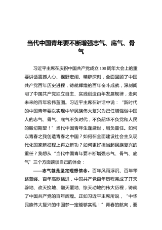 当代中国青年要不断增强志气、底气、骨气