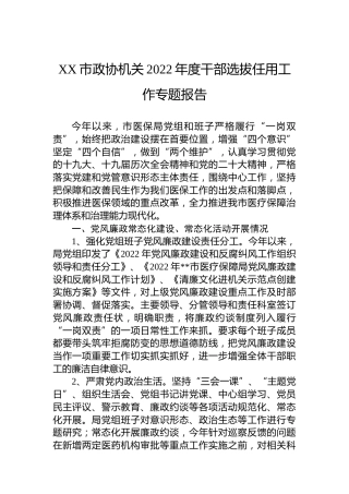 XX市政协机关2022年度干部选拔任用工作专题报告