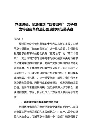 党课讲稿：坚决做到“四要四有”力争成为将自我革命进行到底的模范带头者