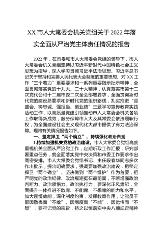 XX市人大常委会机关党组关于2022年落实全面从严治党主体责任情况的报告