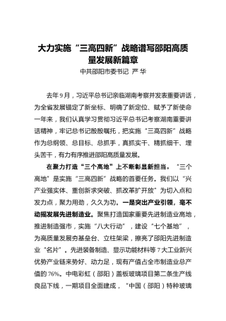 大力实施“三高四新”战略谱写邵阳高质量发展新篇章