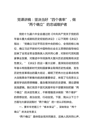 党课讲稿：坚决当好“四个表率”，做“两个确立”的忠诚维护者