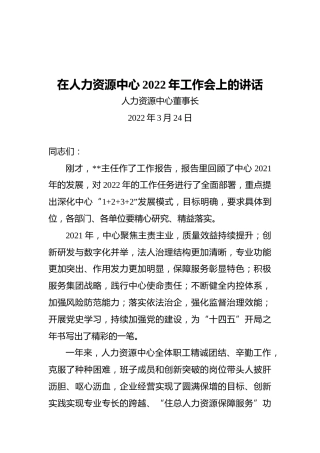 董事长在人力资源中心2022年工作会上的讲话