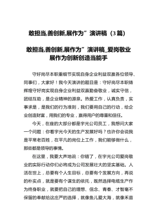 敢担当,善创新,展作为”演讲稿（3篇）