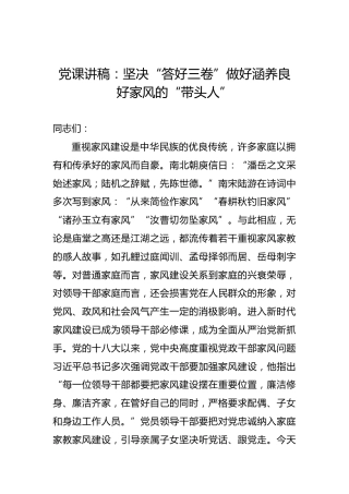 党课讲稿：坚决“答好三卷”做好涵养良好家风的“带头人”