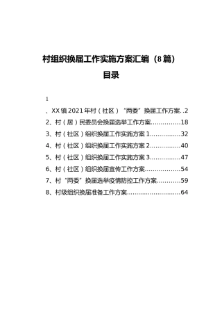村组织换届工作实施方案汇编（8篇）