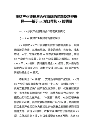 扶贫产业援建与合作面临的问题及路径选择——基于xx对口帮扶xx的调研