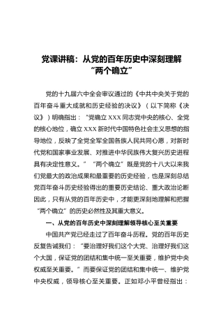 党课讲稿：从党的百年历史中深刻理解“两个确立”