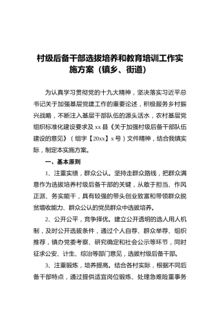 村级后备干部选拔培养和教育培训工作实施方案（镇乡、街道）