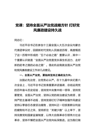 党课：坚持全面从严治党战略方针打好党风廉政建设持久战