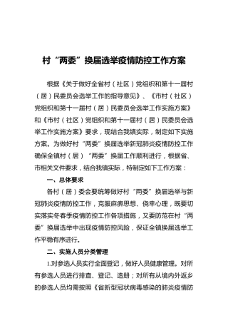 村“两委”换届选举疫情防控工作方案