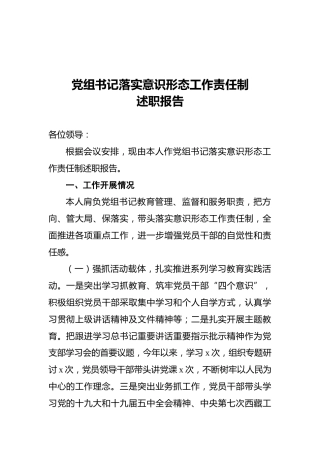 党组书记落实意识形态工作责任制述职报告