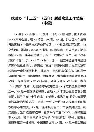 扶贫办“十三五”（五年）脱贫攻坚工作总结（市级）