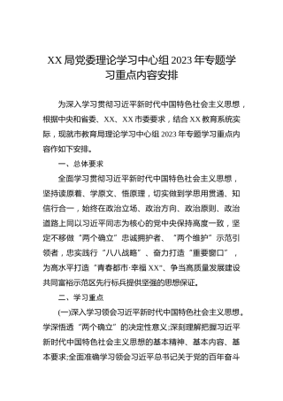 XX局党委理论学习中心组2023年专题学习重点内容安排