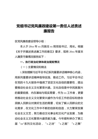 党组书记党风廉政建设第一责任人述责述廉报告