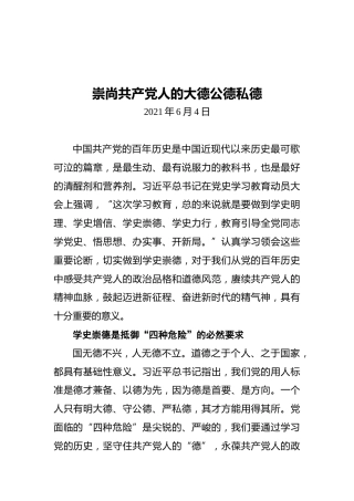 崇尚共产党人的大德公德私德