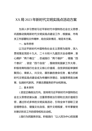 XX局2023年新时代文明实践点活动方案