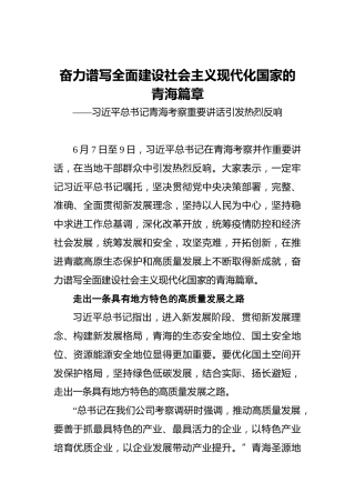 奋力谱写全面建设社会主义现代化国家的青海篇章