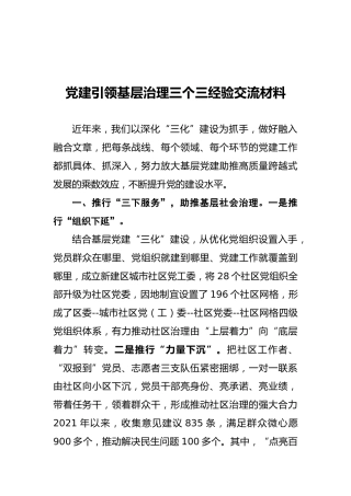 党建引领基层治理三个三经验交流材料