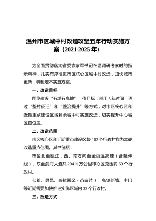 城中村改造攻坚五年行动实施方案（2021-2025年）