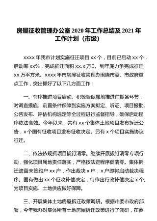 房屋征收管理办公室2020年工作总结及2021年工作计划（市级）
