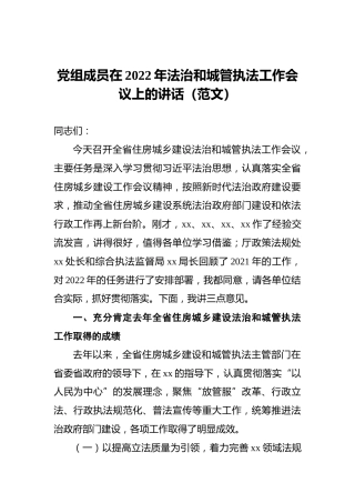 党组成员在2022年法治和城管执法工作会议上的讲话（范文）