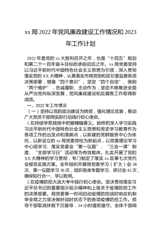 xx局2022年党风廉政建设工作情况和2023年工作计划