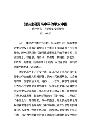 陈一新在中央党校的专题报告（20210927）