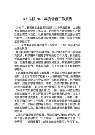 XX法院2022年度督查工作报告