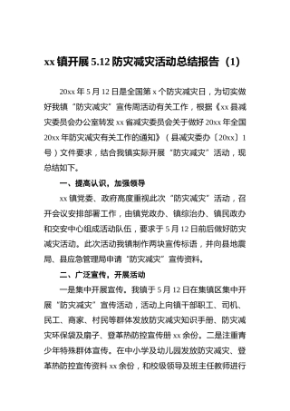 防灾减灾活动总结报告汇编（5篇）
