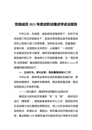党组成员2021年度述职述廉述学述法报告