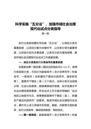 陈一新：科学实施“五分法”，加强市域社会治理现代化试点分类指导