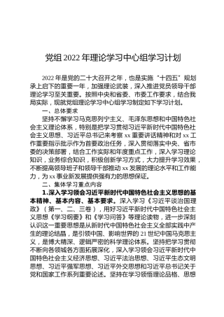 党组2022年理论学习中心组学习计划