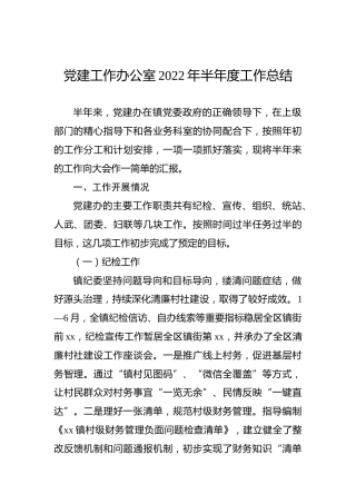 党建工作办公室2022年半年度工作总结