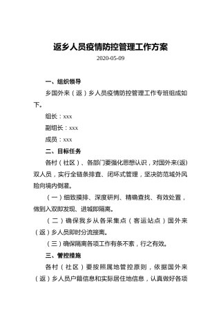 返乡人员疫情防控管理工作方案