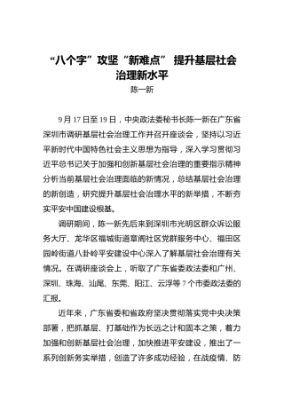 陈一新：聚焦“八个字”攻坚“新难点”提升基层社会治理新水平