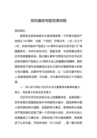 党风廉政专题党课讲稿